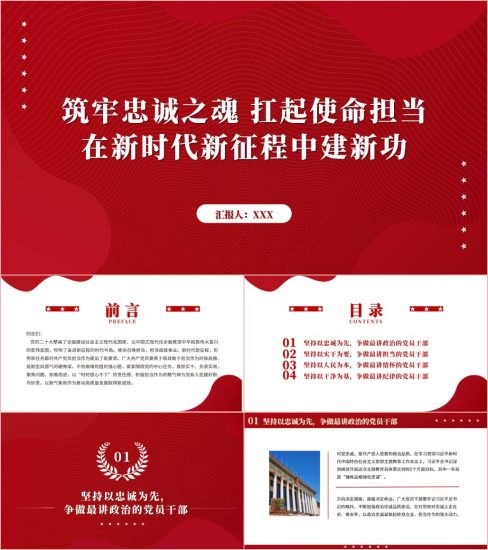 附稿|筑牢忠诚之魂扛起使命担当在新时代新征程中建新功专题党课课件ppt_党课ppt_党课课件_党课讲稿_党课材料_纵横材料网