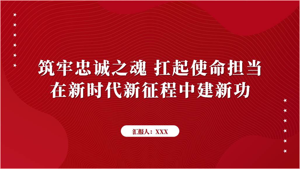 筑牢忠诚之魂扛起使命担当在新时代新征程中建新功专题党课课件ppt