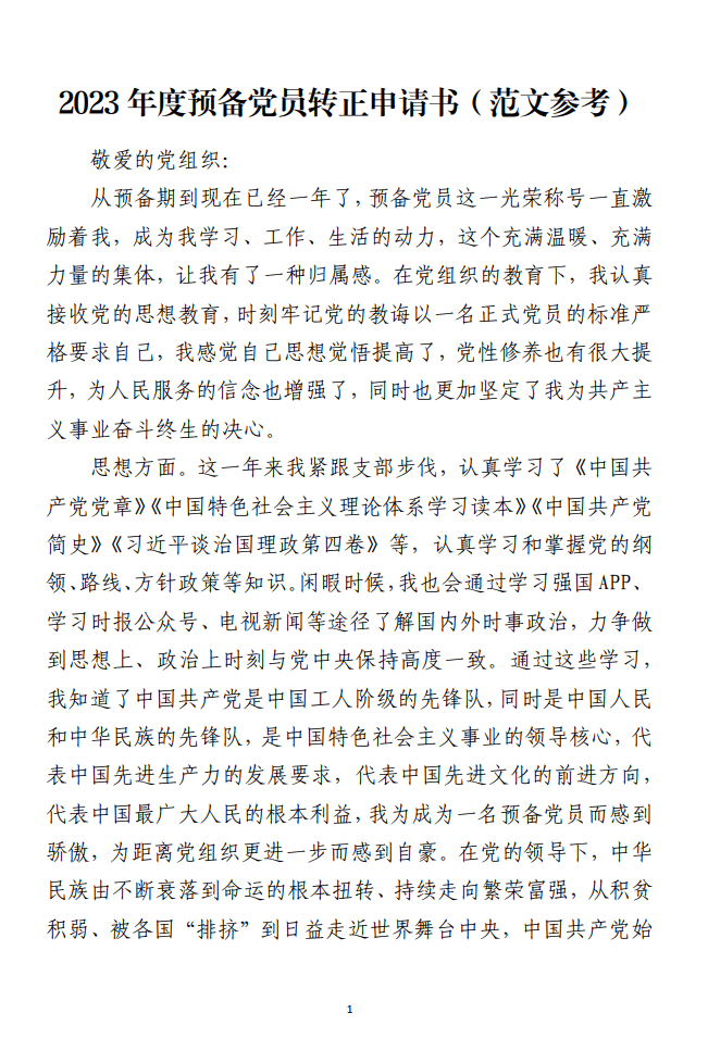 2023年度预备党员转正申请书范文免费_纵横材料网