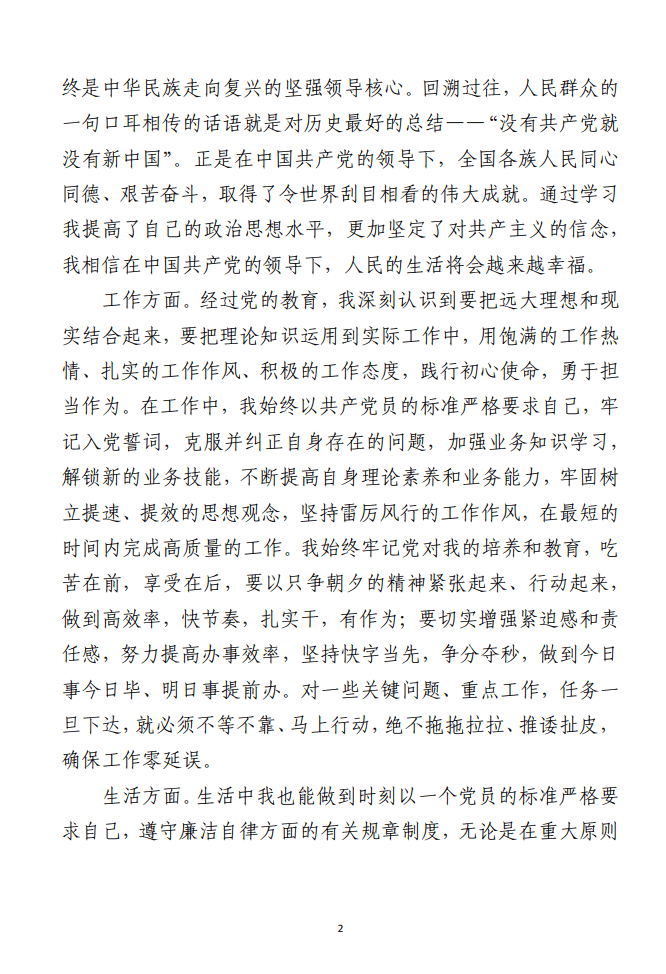 2023年度预备党员转正申请书（范文参考）