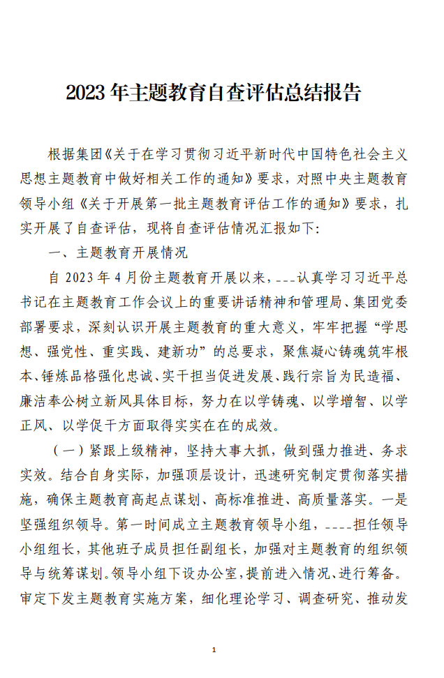 2023年主题教育自查评估总结报告_纵横材料网