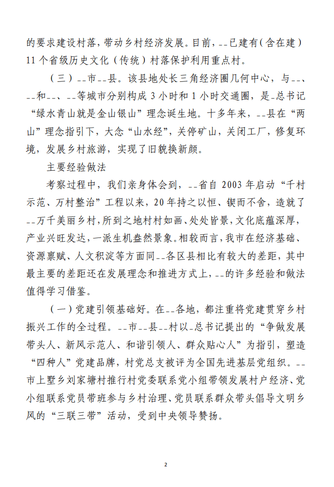 深入学习“千万工程”全面振兴“千百”乡村 ——赴__考察乡村振兴工作调研报告