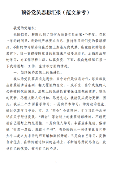免费|预备党员思想汇报范文参考_党课ppt_党课课件_党课讲稿_党课材料_纵横材料网