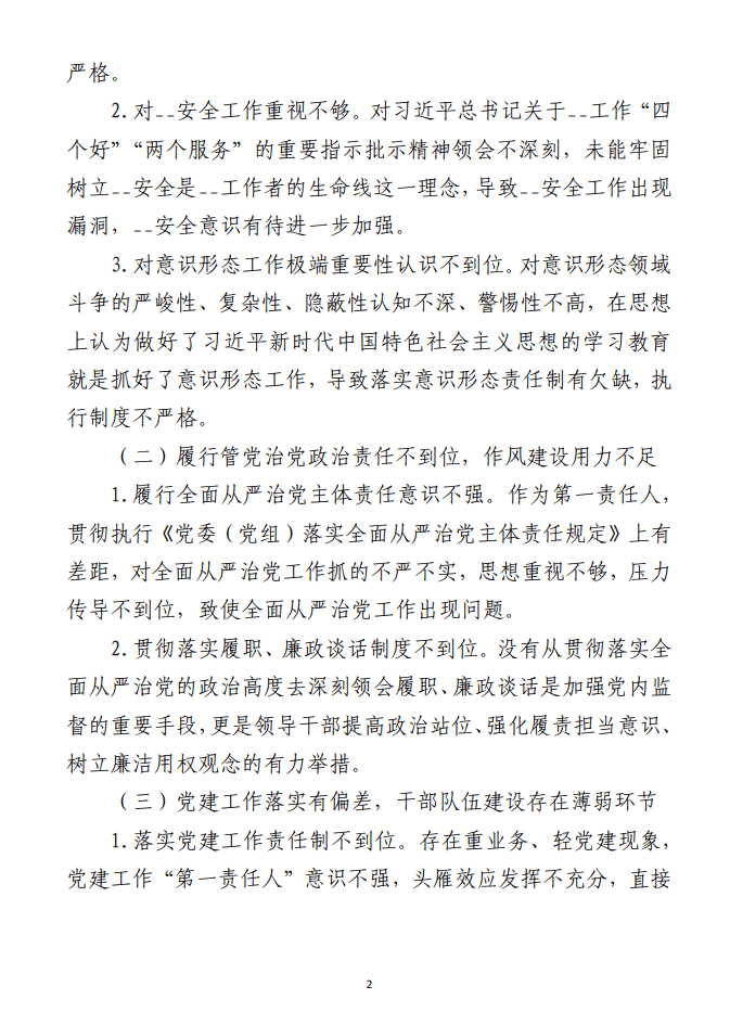 2023年巡察整改专题民主生活会 主要负责人发言提纲范文参考