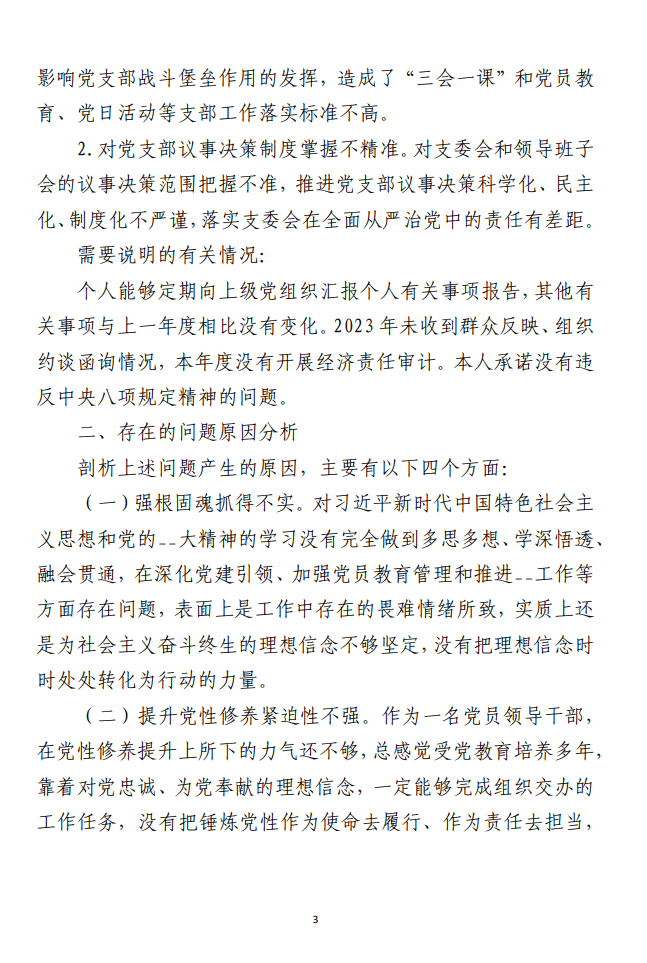 2023年巡察整改专题民主生活会 主要负责人发言提纲范文参考