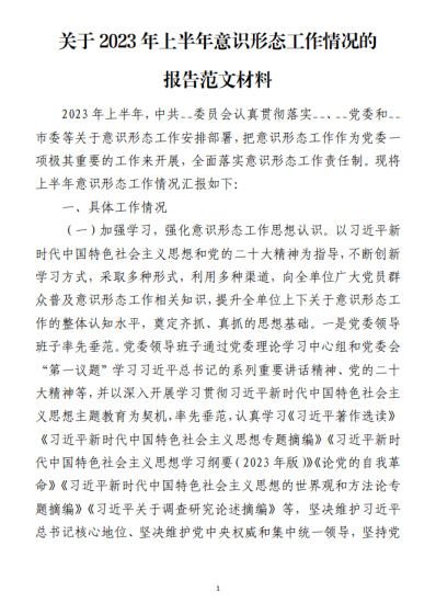 免费|关于2023年上半年意识形态工作情况的报告范文材料_党课ppt_党课课件_党课讲稿_党课材料_纵横材料网