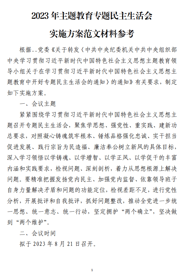 2023年主题教育专题民主生活会实施方案范文材料参考免费下载_纵横材料网