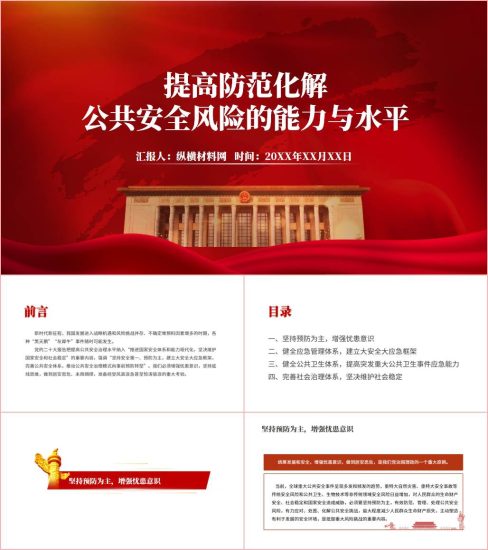 附稿|提高防范化解公共安全风险的能力与水平ppt课件_党课ppt_党课课件_党课讲稿_党课材料_纵横材料网