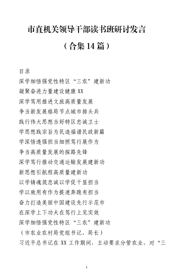 市直机关领导干部读书班研讨发言材料_纵横材料网