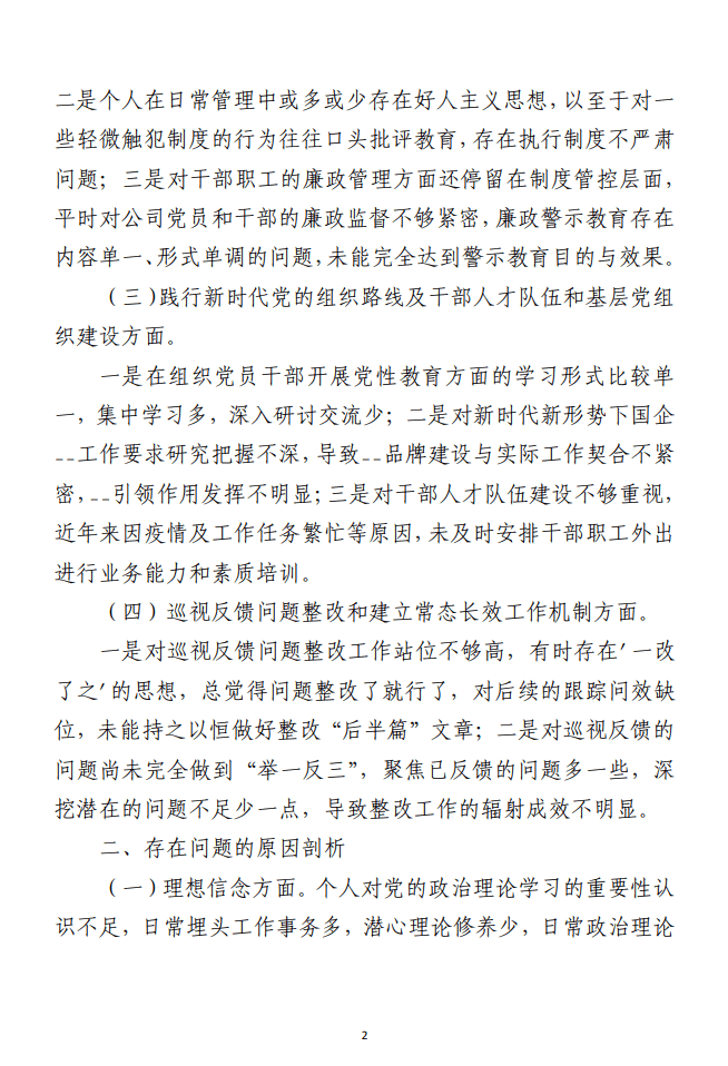 巡视整改专题民主生活会 对照检查发言材料（企业）