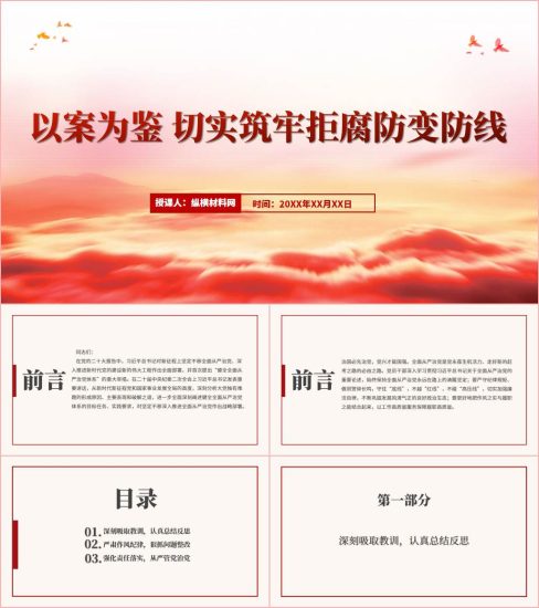 附稿|以案为鉴切实筑牢拒腐防变防线廉政党课ppt课件_党课ppt_党课课件_党课讲稿_党课材料_纵横材料网