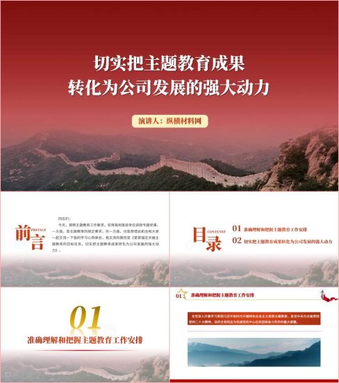 附稿|切实把主题教育成果转化为公司发展的强大动力ppt课件_党课ppt_党课课件_党课讲稿_党课材料_纵横材料网