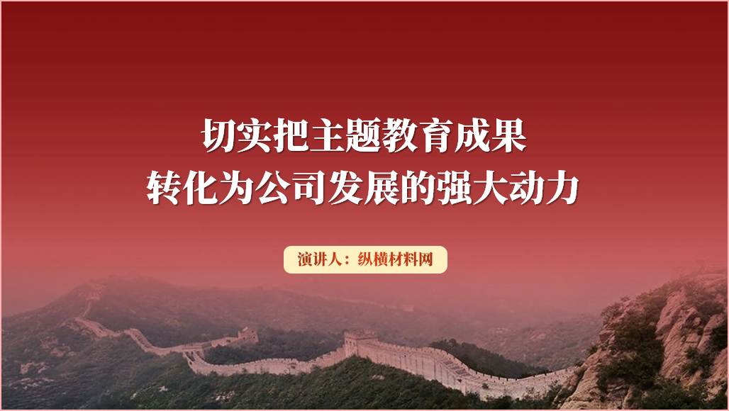 切实把主题教育成果转化为公司发展的强大动力ppt课件