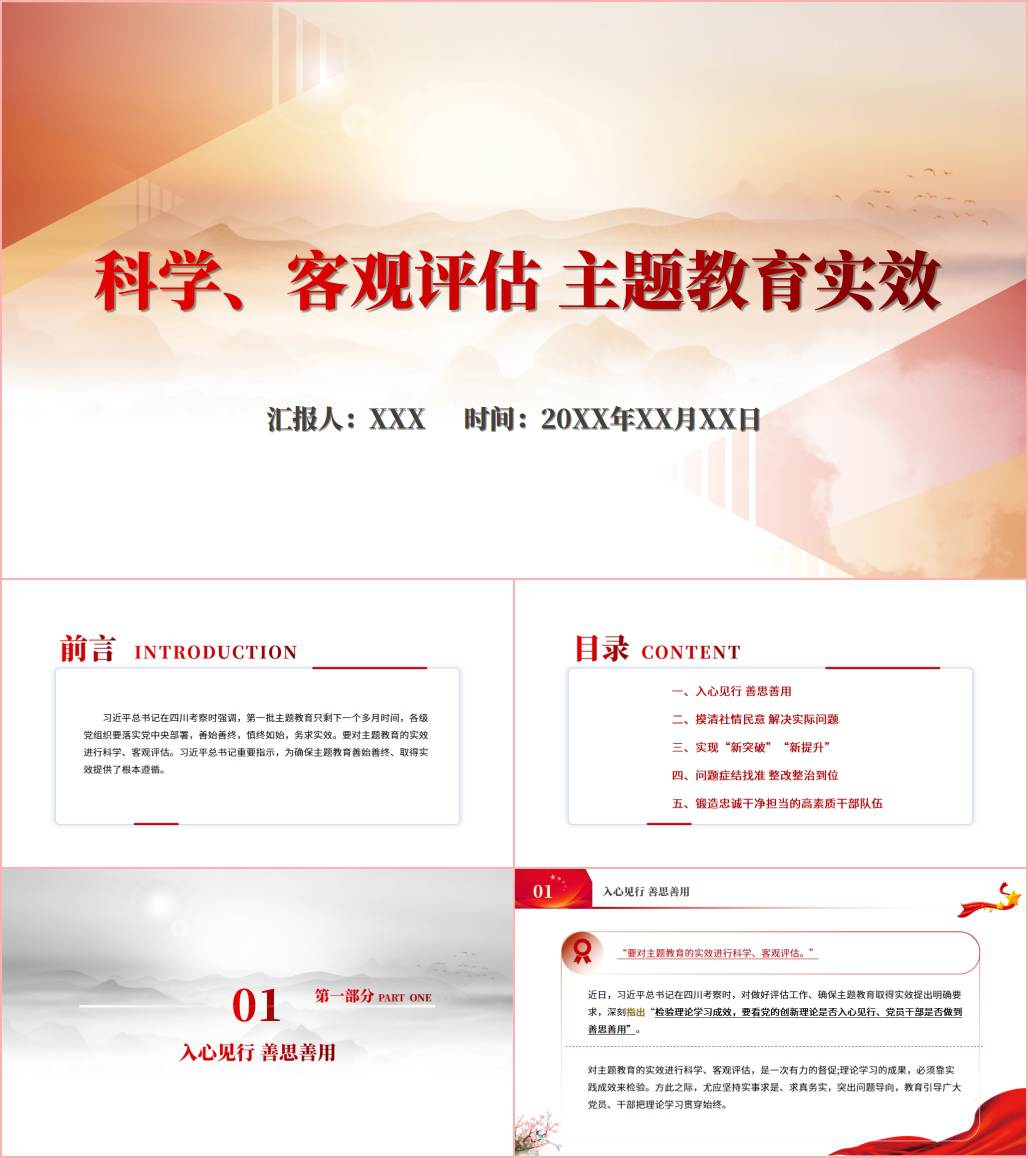 科学客观评估实效主题教育专题党课课件ppt_纵横材料网