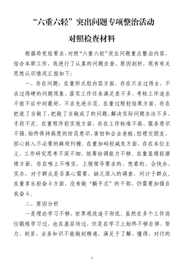免费|“六重六轻”突出问题专项整治活动对照检查材料_党课ppt_党课课件_党课讲稿_党课材料_纵横材料网
