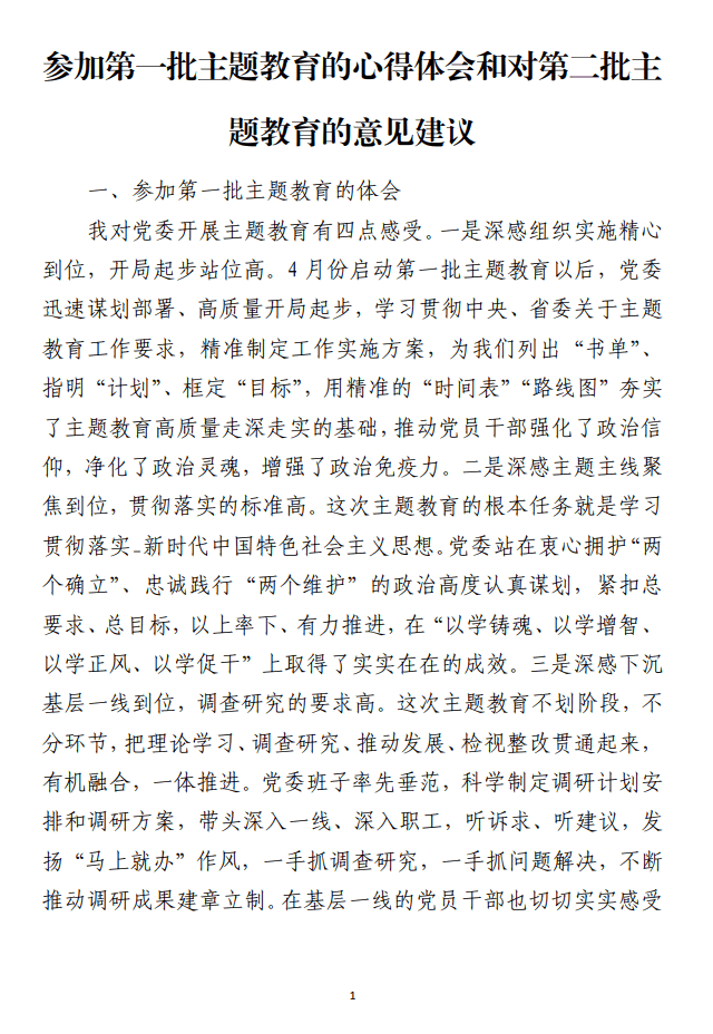 参加第一批主题教育的心得体会和对第二批主题教育的意见建议范文材料_纵横材料网