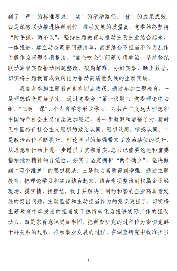 参加第一批主题教育的心得体会和对第二批主题教育的意见建议