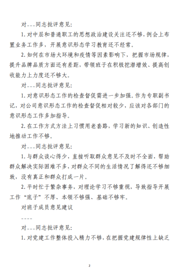 免费|民主生活会批评意见建议范文_党课ppt_党课课件_党课讲稿_党课材料_纵横材料网
