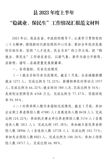 免费|2023年度上半年“稳就业、保民生”工作情况汇报范文材料_党课ppt_党课课件_党课讲稿_党课材料_纵横材料网