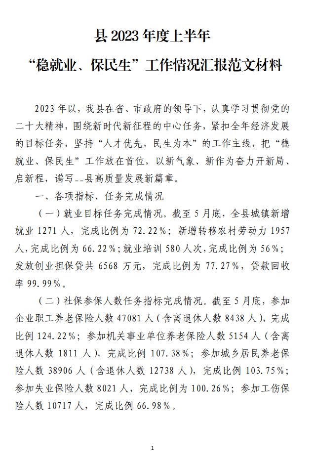 2023年度上半年“稳就业、保民生”工作情况汇报范文材料_纵横材料狗网
