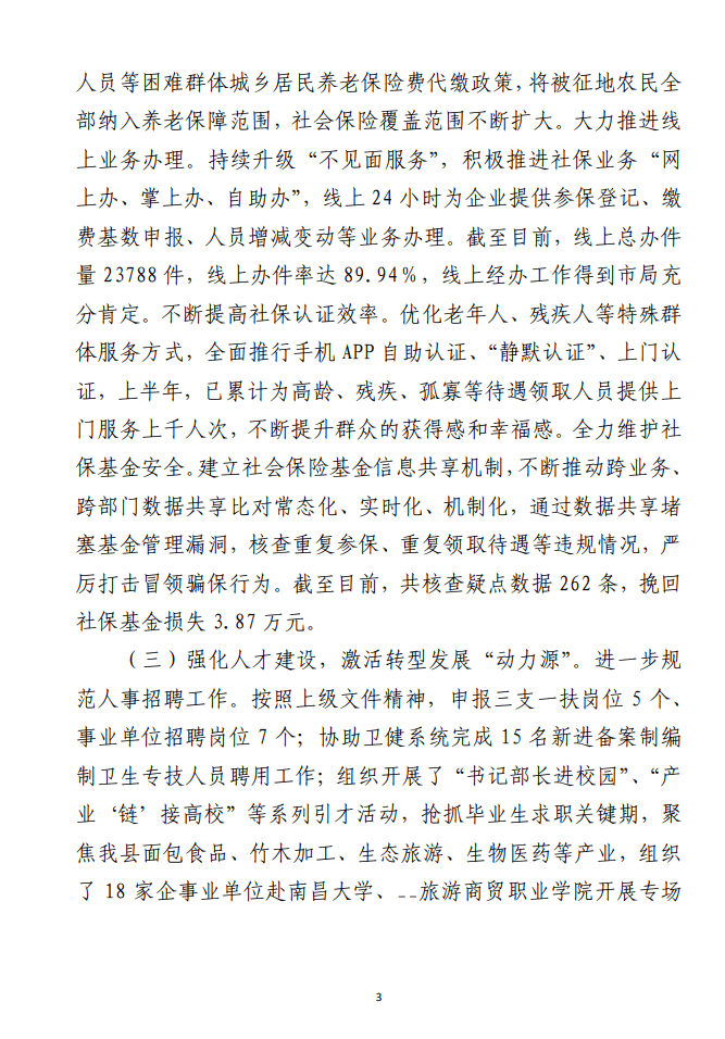 县2023年度上半年 “稳就业、保民生”工作情况汇报范文材料