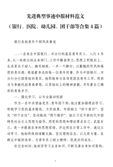 免费|先进典型事迹申报材料范文（银行、医院、幼儿园、团干部等合集4篇）_党课ppt_党课课件_党课讲稿_党课材料_纵横材料网