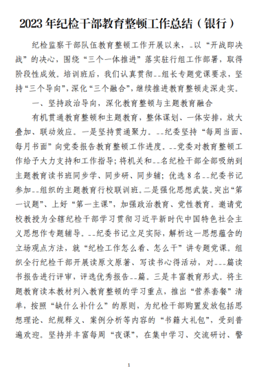 免费|2023年纪检干部教育整顿工作总结范文材料（银行）_党课ppt_党课课件_党课讲稿_党课材料_纵横材料网