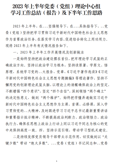 免费|2023年上半年党委（党组）理论中心组学习工作总结（报告）及下半年工作思路_党课ppt_党课课件_党课讲稿_党课材料_纵横材料网