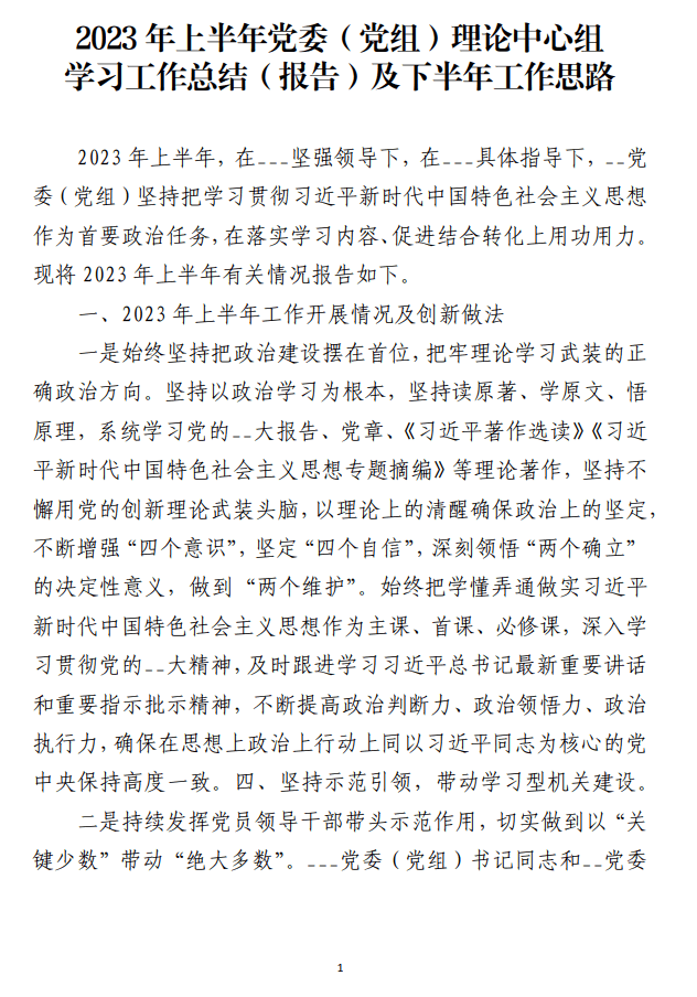 2023年上半年党委党组理论中心组学习工作总结报告及下半年工作思路范文材料_纵横材料网