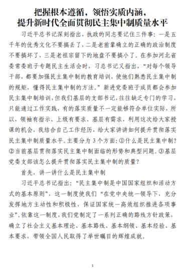 免费|提升新时代全面贯彻民主集中制质量水平专题党课讲稿_党课ppt_党课课件_党课讲稿_党课材料_纵横材料网