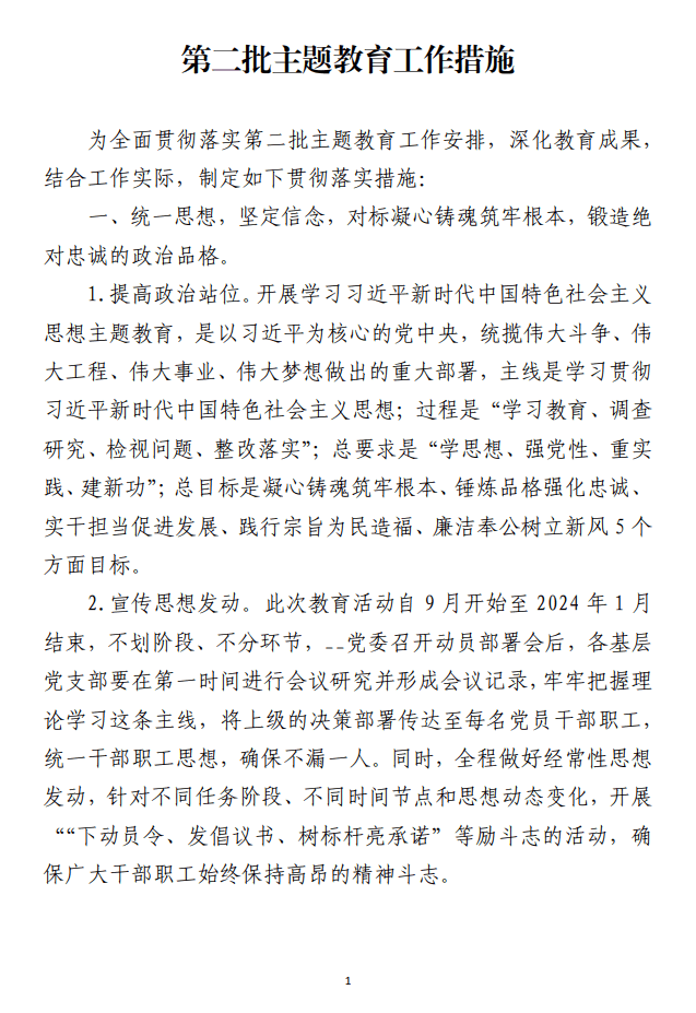 2023年第二批党内主题教育工作措施范文材料_纵横材料网