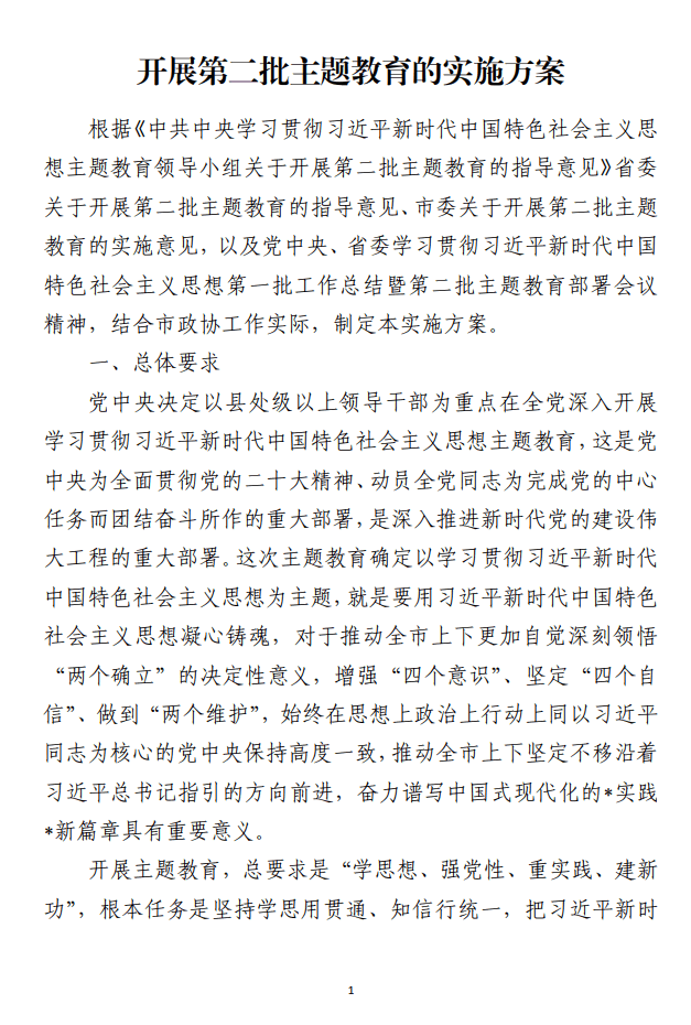 开展第二批2023年党内主题教育的实施方案范文材料_纵横材料网