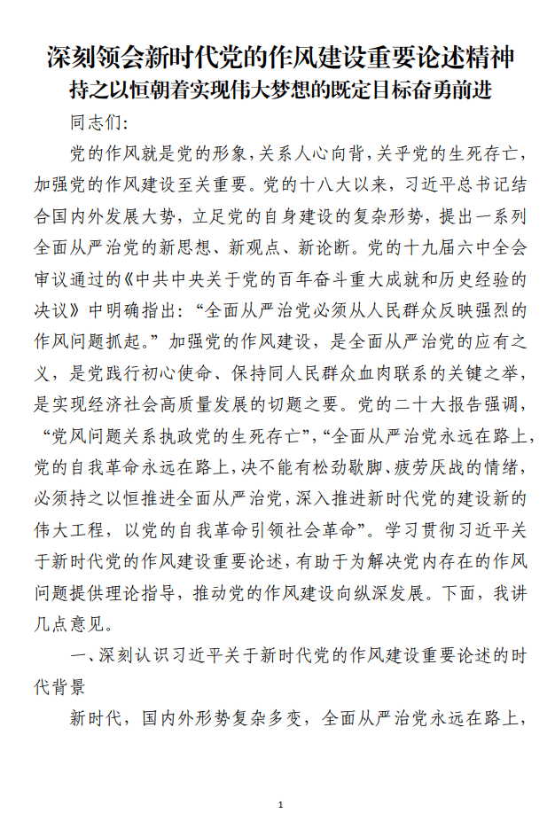 深刻领会新时代党的作风建设重要论述精神党课讲稿_纵横材料网