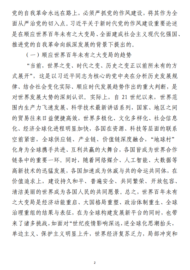 深刻领会新时代党的作风建设重要论述精神 持之以恒朝着实现伟大梦想的既定目标奋勇前进