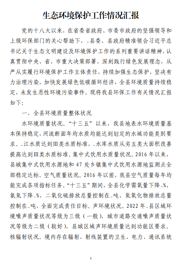 生态环境保护工作情况汇报范文材料_纵横材料网