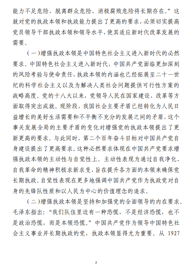 在全市县处级干部领导能力提升培训班上 的党课辅导报告