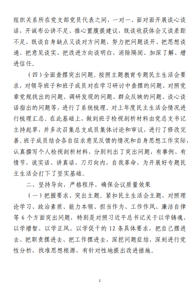 主题教育专题民主生活会情况报告