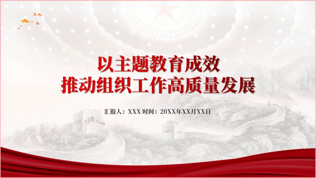 以主题教育成效推动组织工作高质量发展ppt课件