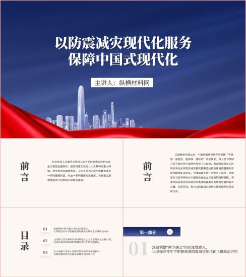 附稿|以防震减灾现代化服务保障中国式现代化ppt课件_党课ppt_党课课件_党课讲稿_党课材料_纵横材料网