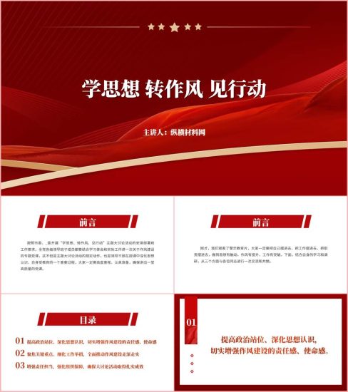 附稿|学思想转作风见行动专题党课ppt课件_党课ppt_党课课件_党课讲稿_党课材料_纵横材料网