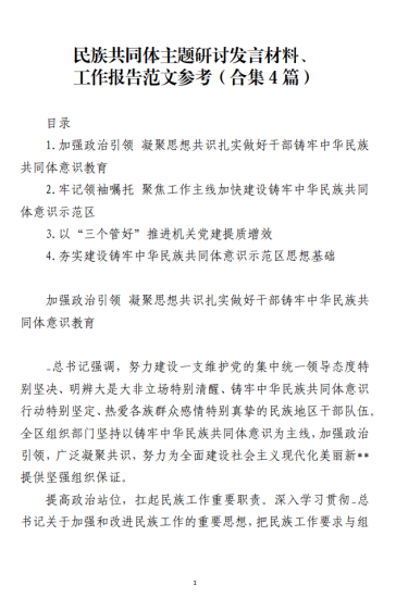 免费|民族共同体主题研讨发言材料、工作报告范文参考(合集4篇)_党课ppt_党课课件_党课讲稿_党课材料_纵横材料网