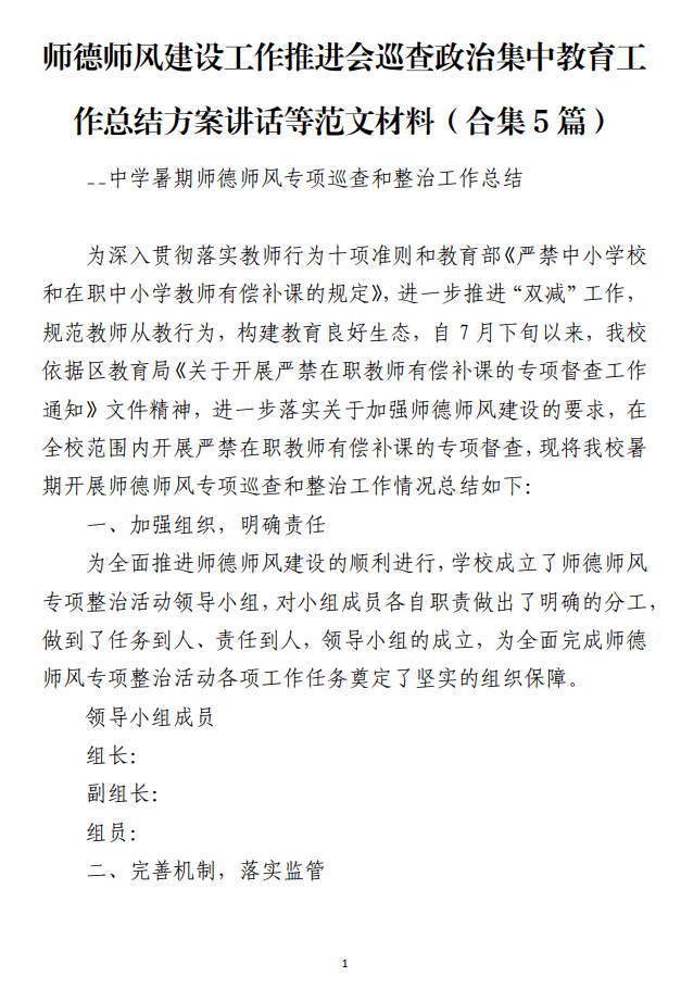 师德师风建设工作推进会巡查政治集中教育工作总结方案讲话等范文材料_纵横材料网