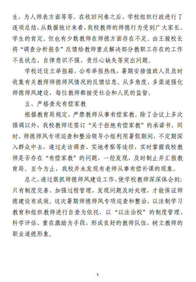师德师风建设工作推进会巡查政治集中教育工作总结方案讲话等范文材料（合集5篇）