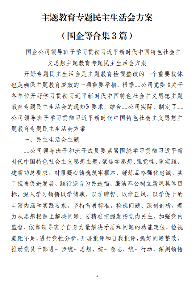 国企主题教育专题民主生活会方案范文材料_纵横材料网