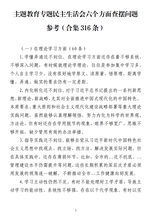 主题教育专题民主生活会六个方面查摆问题范文材料_纵横材料网