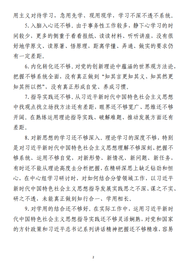 主题教育专题民主生活会六个方面查摆问题 参考（合集316条）