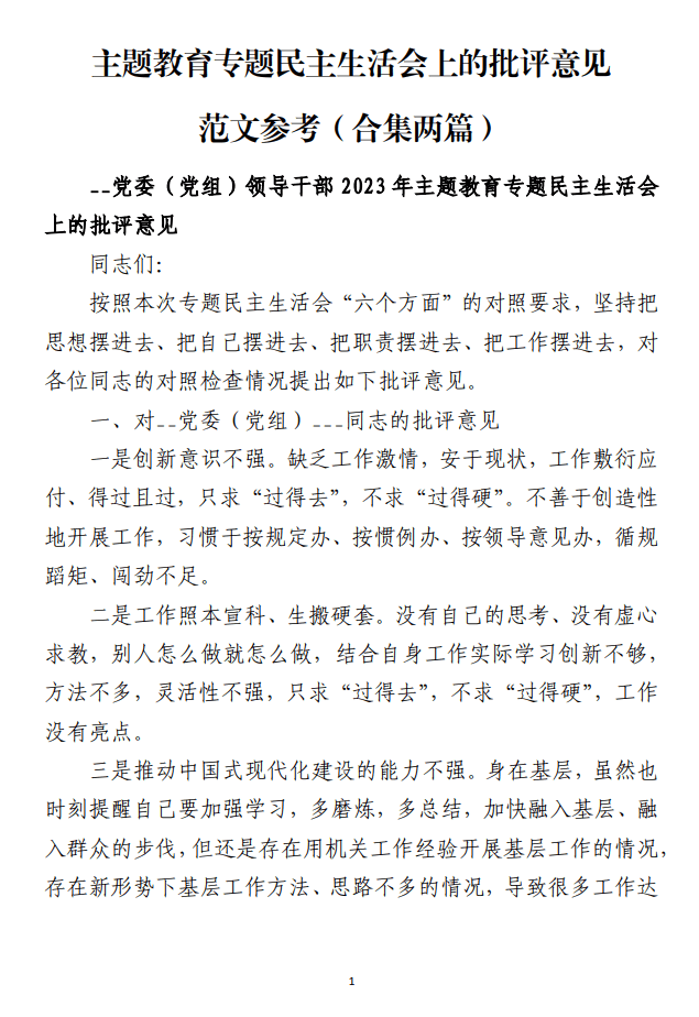主题教育专题民主生活会上的批评意见范文参考_纵横材料网