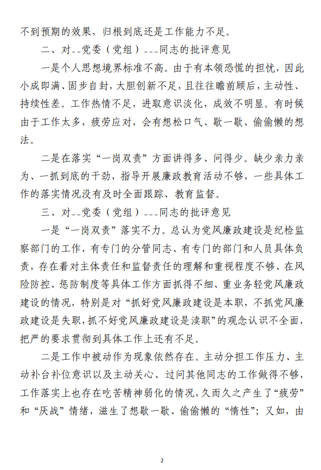 主题教育专题民主生活会上的批评意见 范文参考（合集两篇）