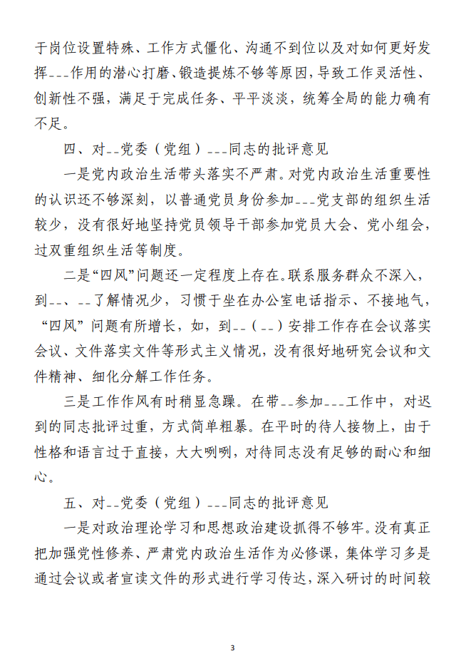 主题教育专题民主生活会上的批评意见 范文参考（合集两篇）