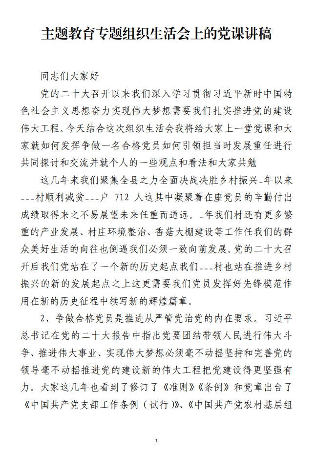 2023年主题教育专题组织生活会上的党课讲稿_纵横材料网